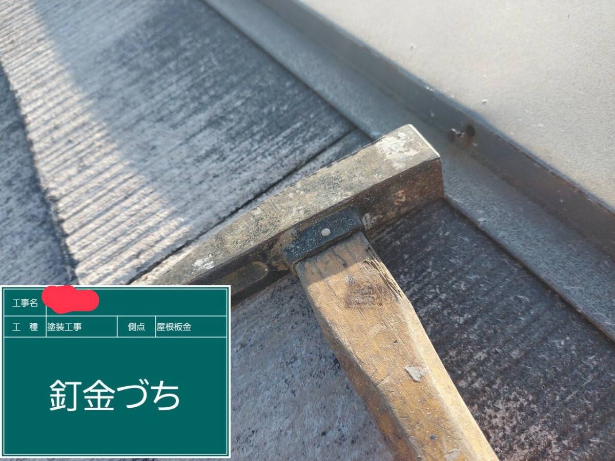 棟板金の釘打