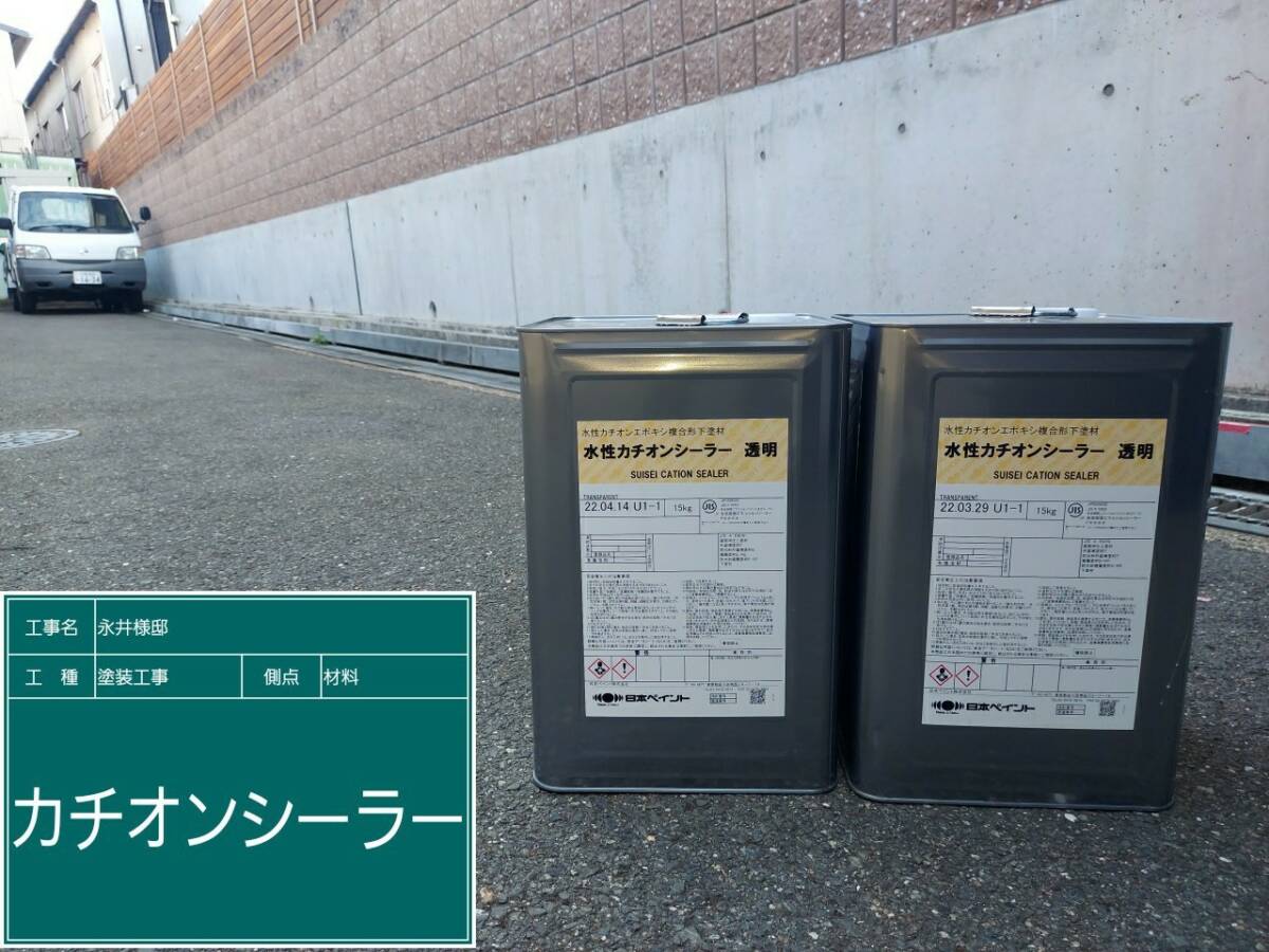 材料　カチオンシーラー