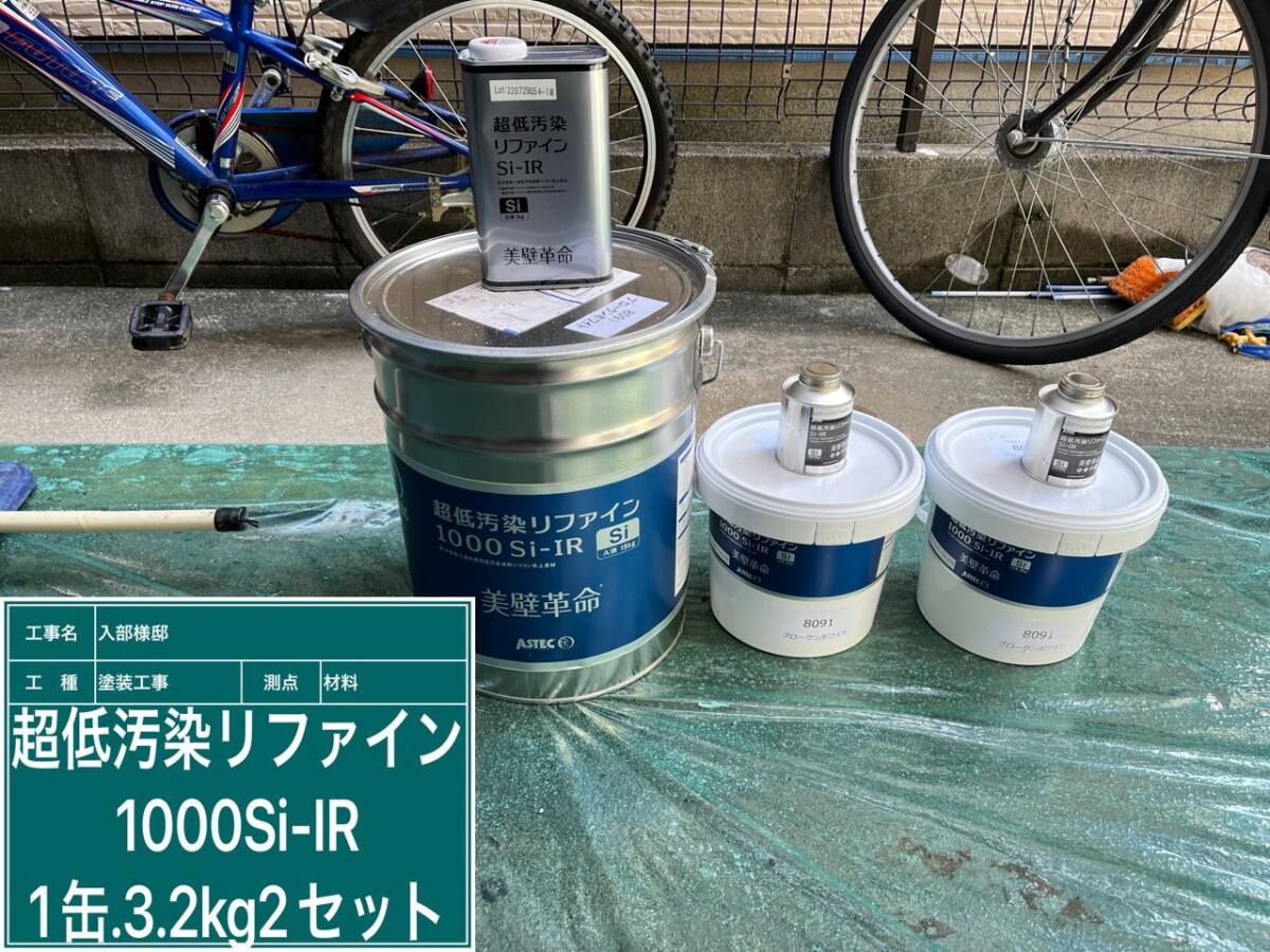 超低汚染リファイン1000Si-IR　1缶3.2kg　2セット