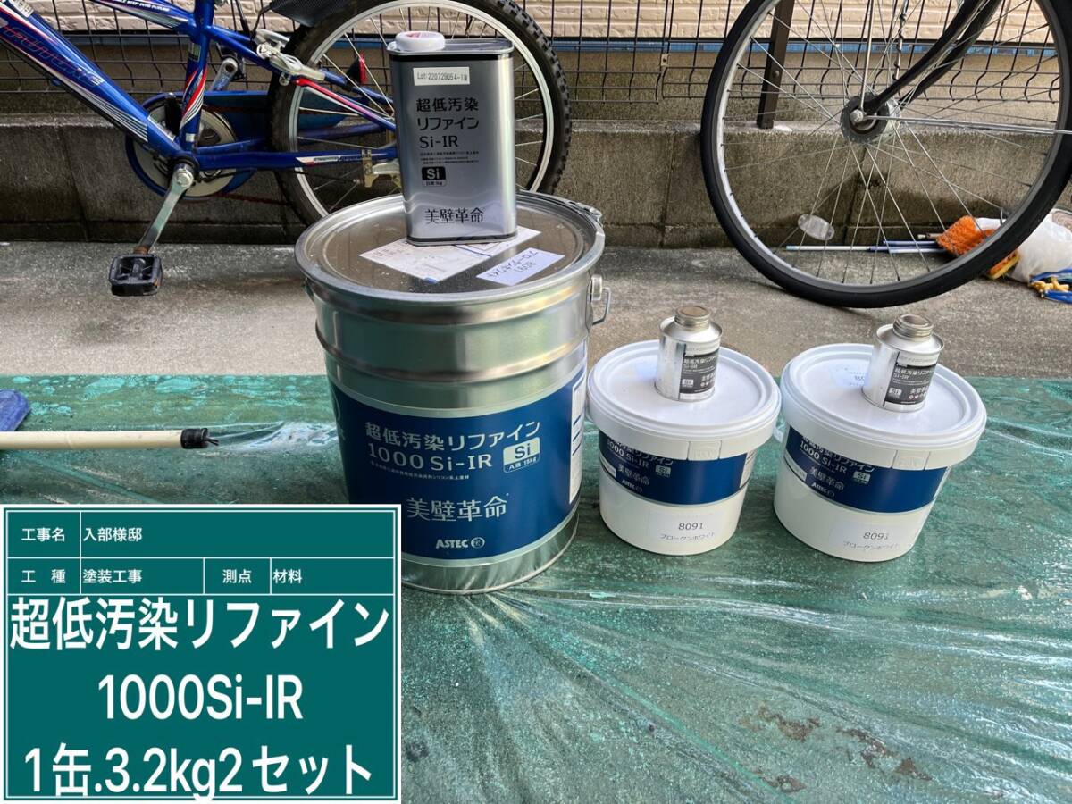 超低汚染リファイン1000Si-IR　1缶3.2kg　2セット