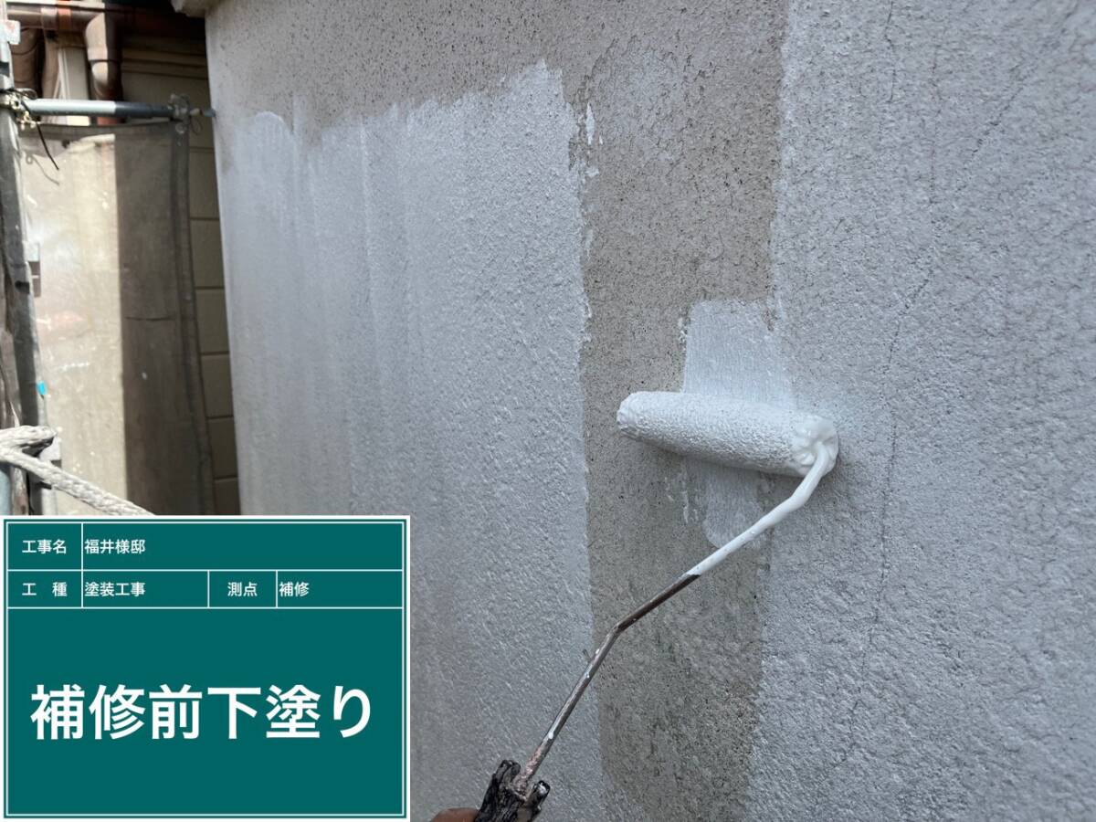 補修前下塗り