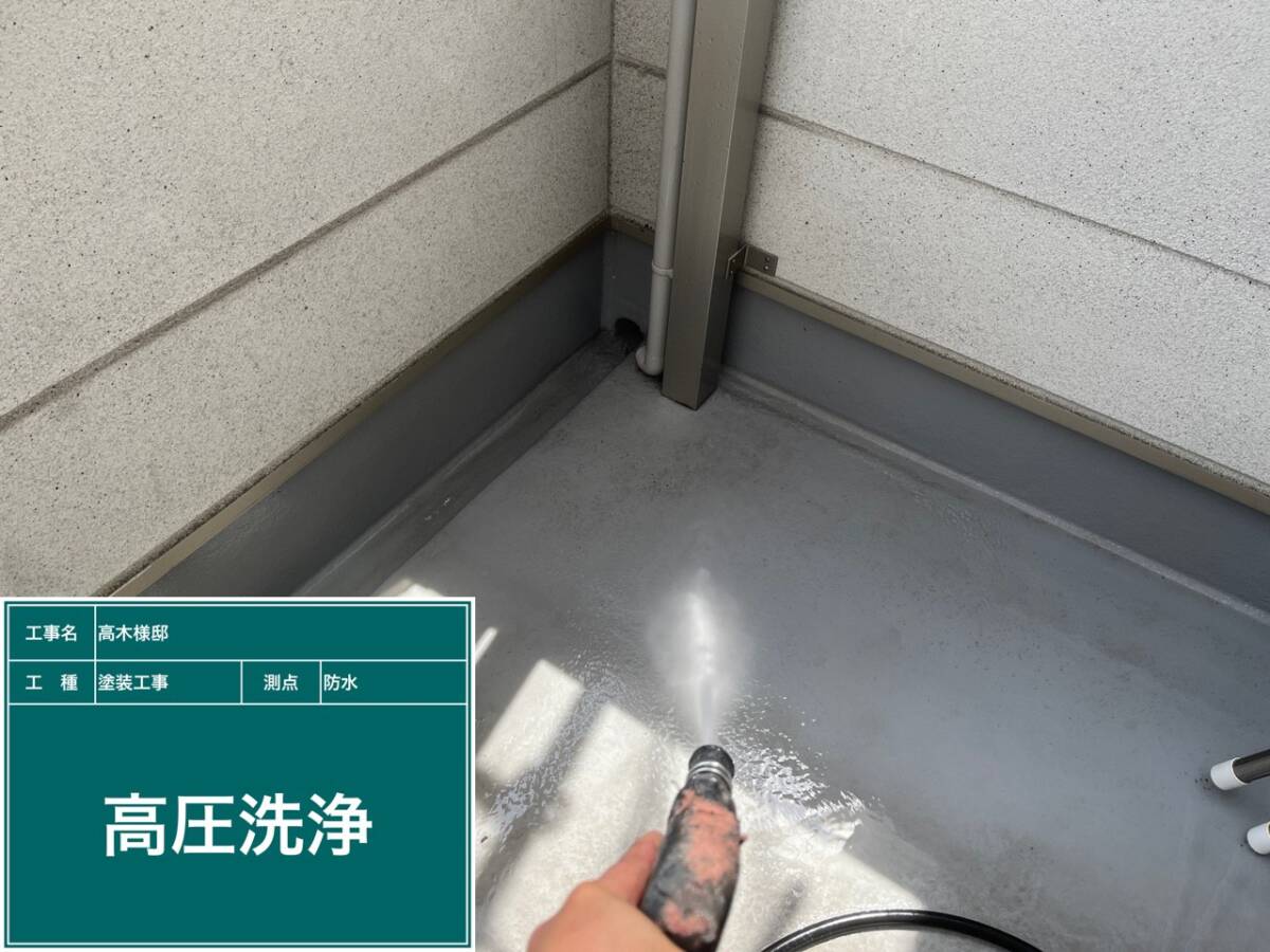 ベランダ・高圧洗浄