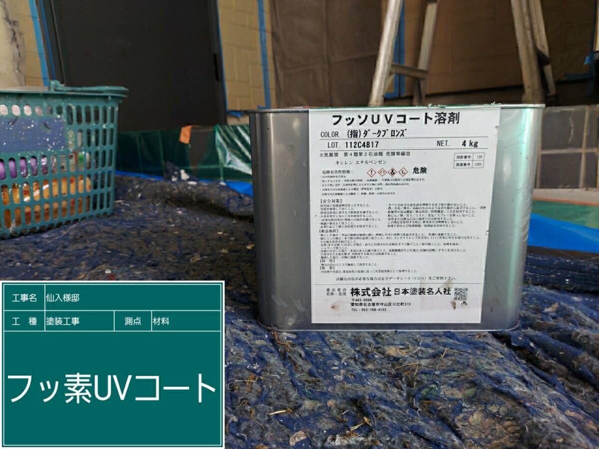 材料・フッソUVコート溶剤