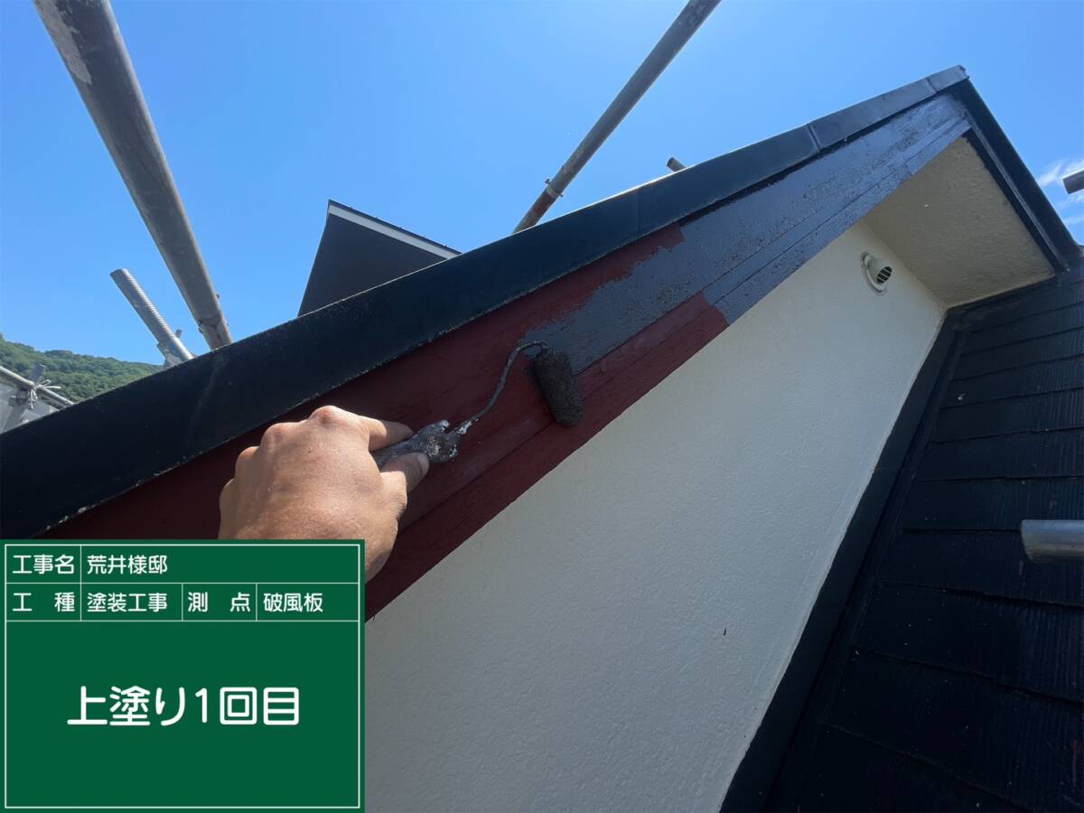 破風板・上塗り1回目