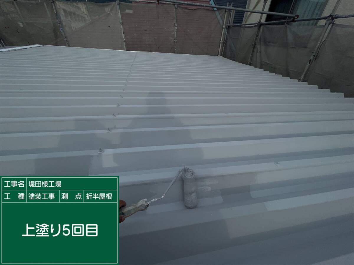 折半屋根・上塗り5回目