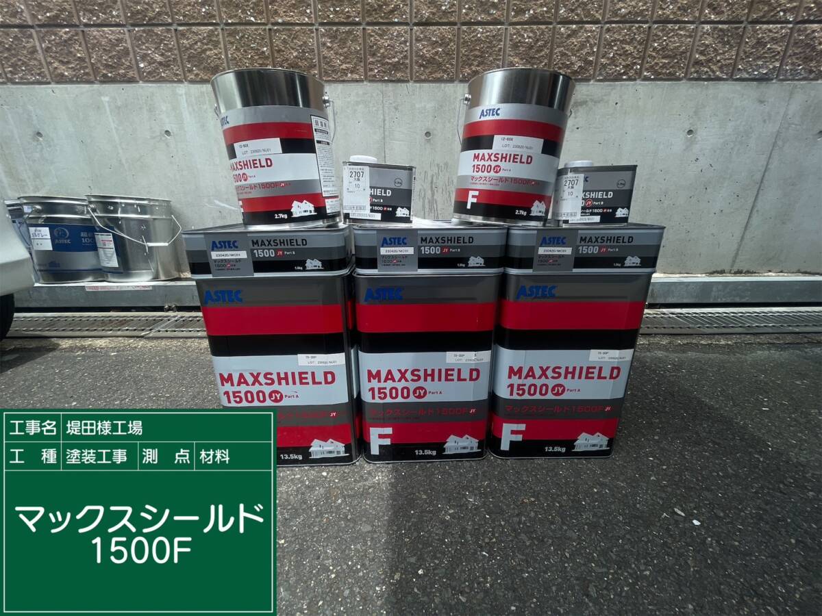 材料・マックスシールド1500F