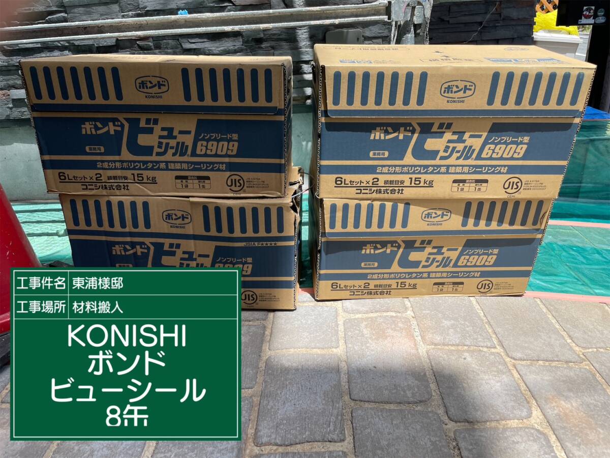 材料・KONISHIボンドビューシール