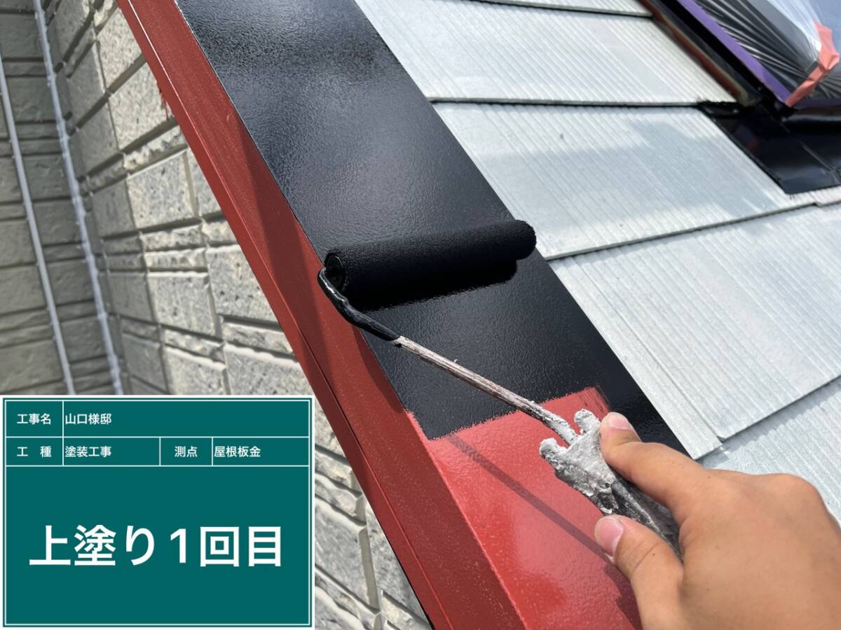 水切り金物・上塗り１回目