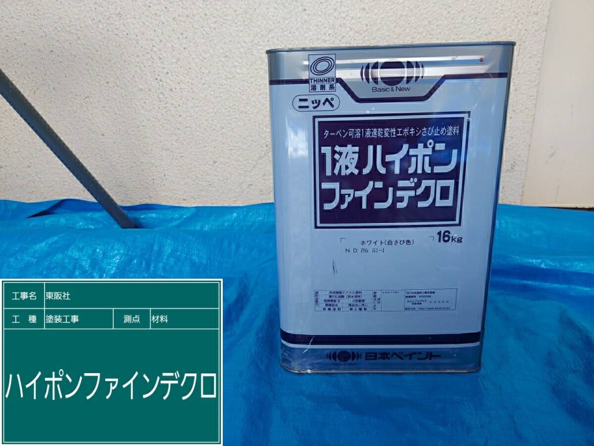 材料・１液ハイポンファインデクロ