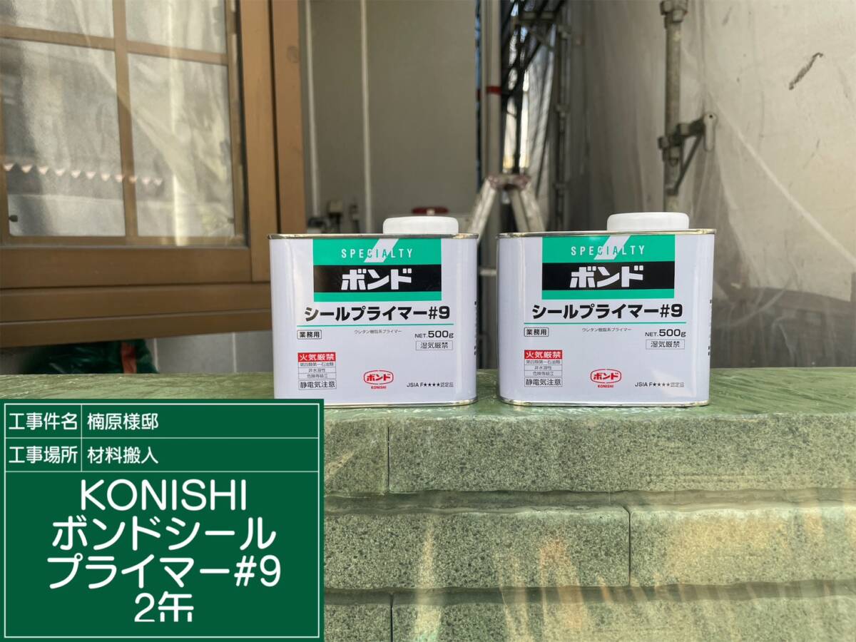 材料・KONISHIボンドシールプライマー＃9