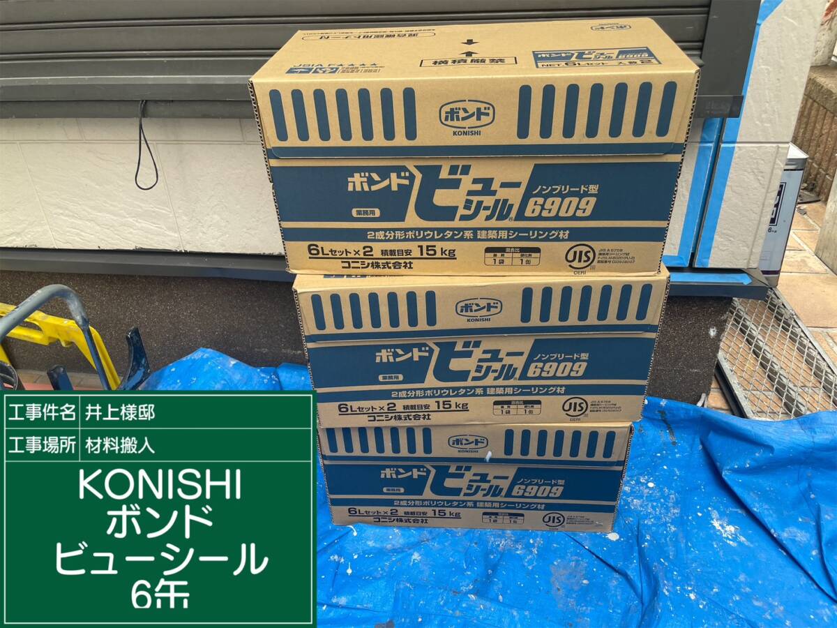 材料・KONISHIボンドビューシール