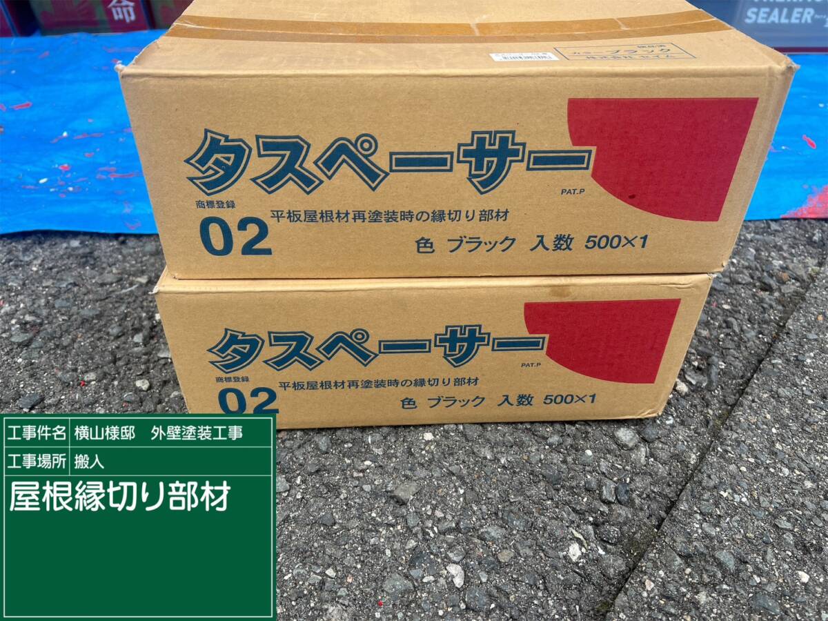 材料・タスペーサー