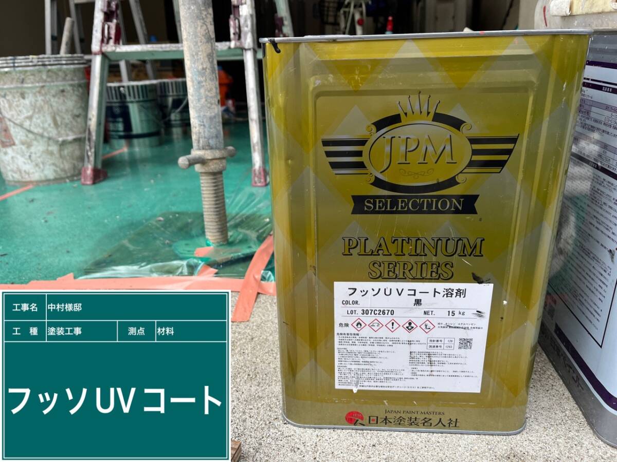 材料・フッソUVコート溶剤