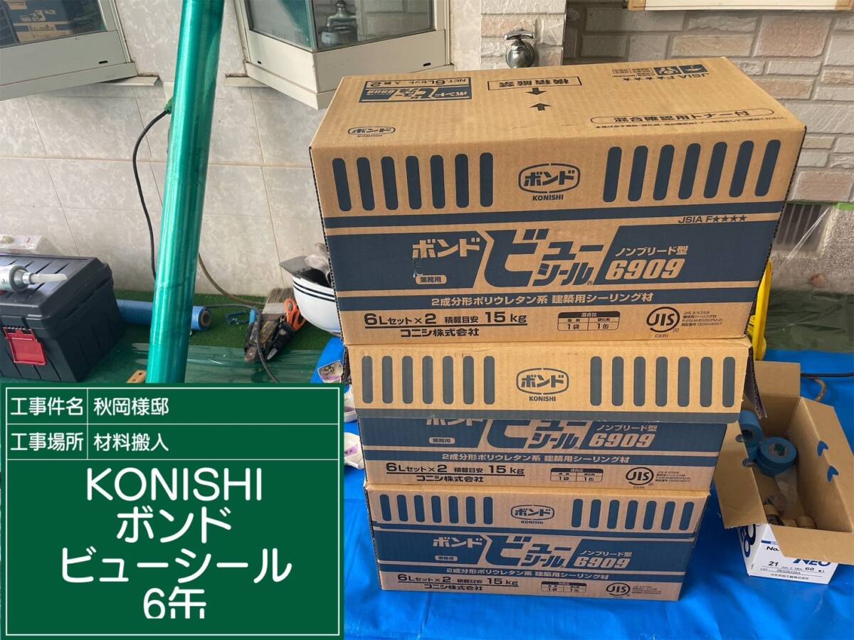 材料・KONISHIボンドビューシール