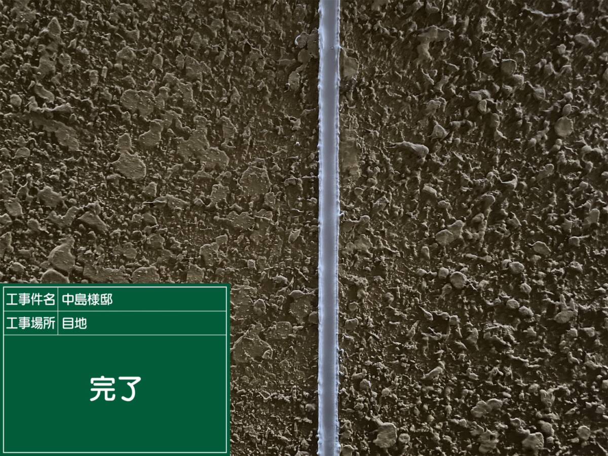 板前目地・完了