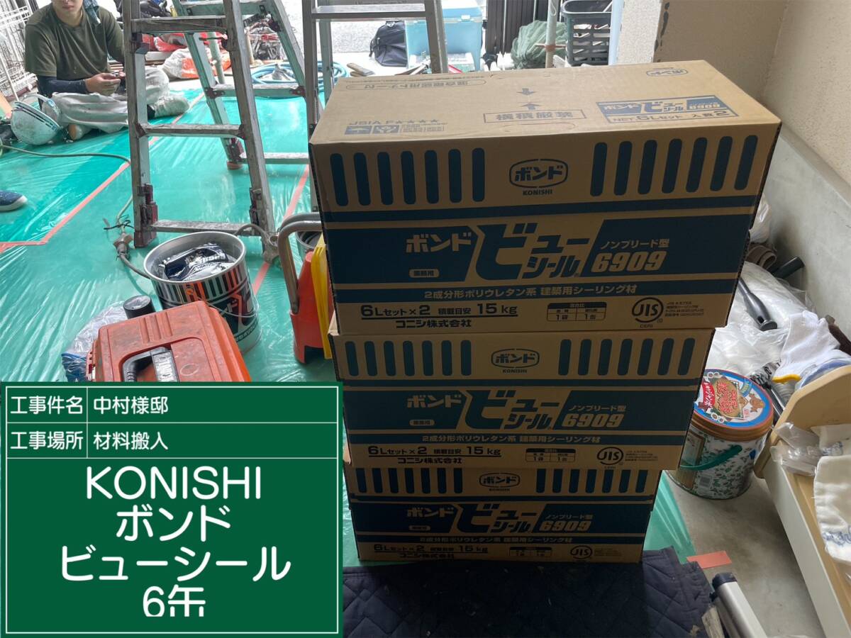 材料・KONISHIボンドビューシール