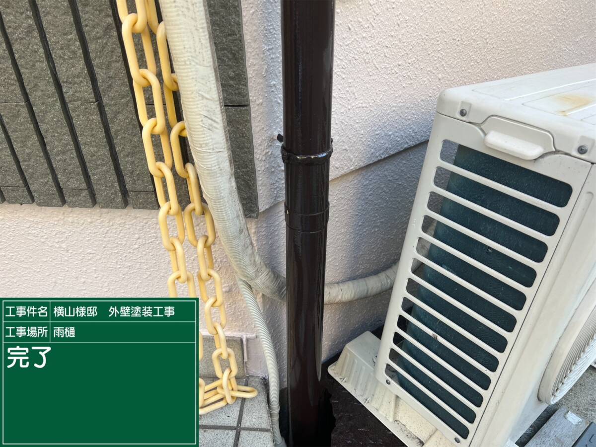 樋・完了