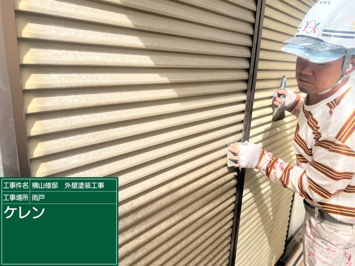 雨戸・ケレン