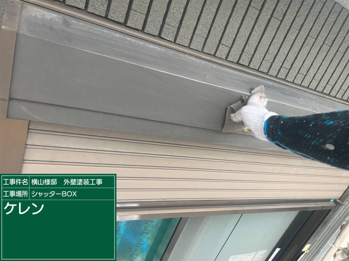 シャッターBOX・ケレン