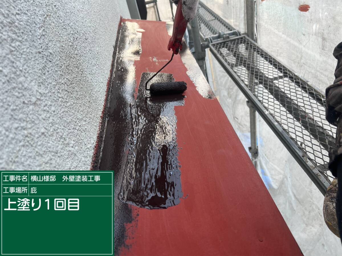 庇・上塗り１回目