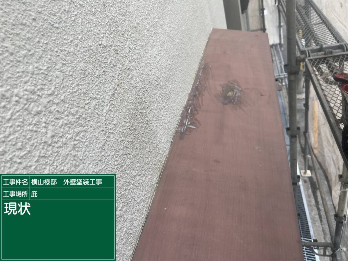 庇・現状