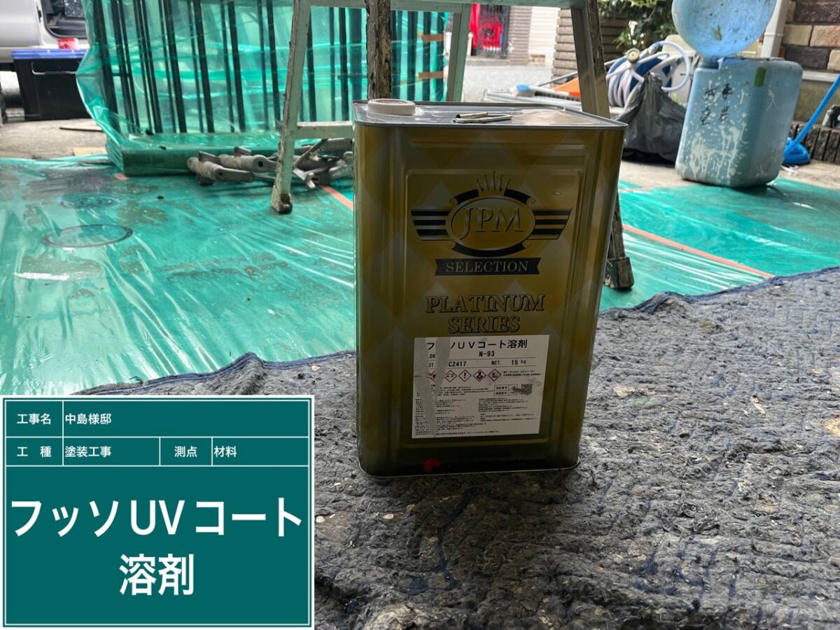 雨戸・フッソUVコート溶剤