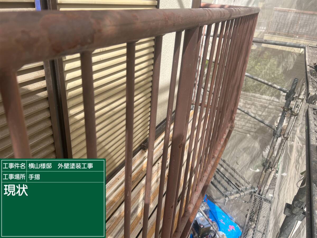 鉄部手摺・現状