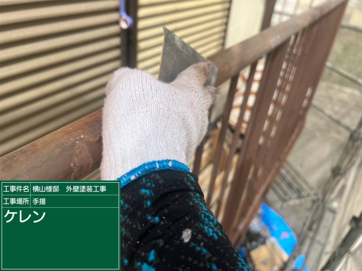 鉄部手摺・ケレン