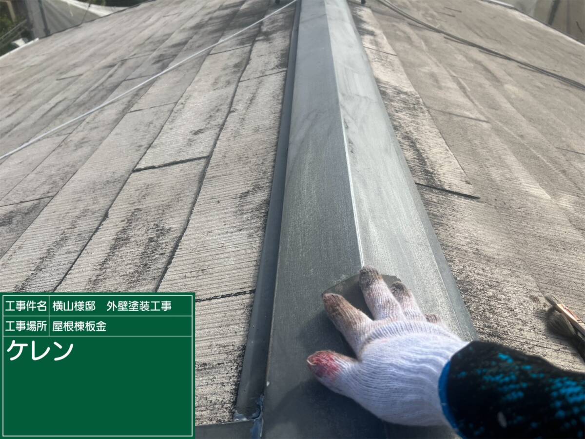 屋根・ケレン