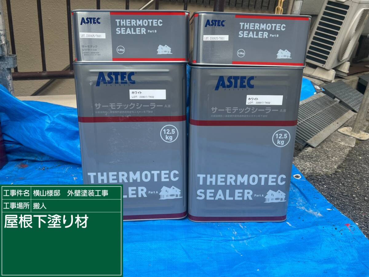 材料・サーモテックシーラー