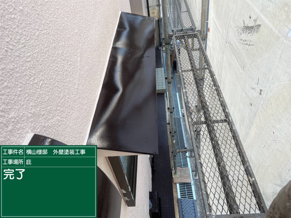 庇・完了