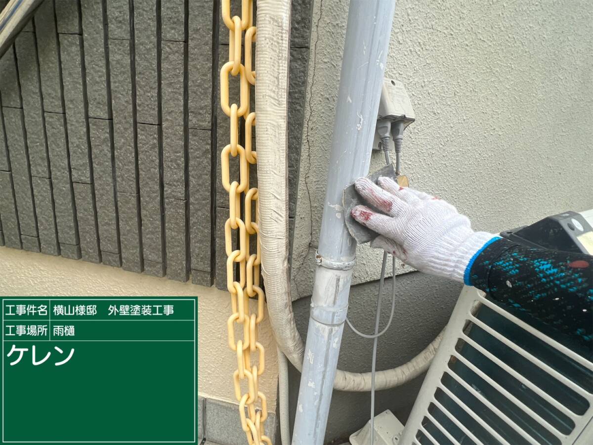 樋・ケレン