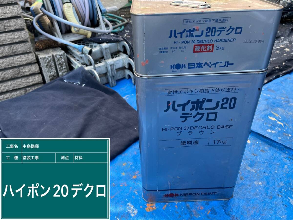 材料・ハイポン20デクロ