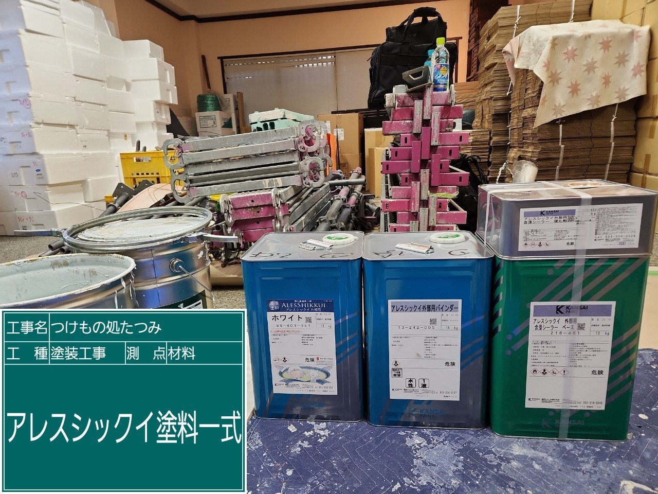 材料・アレスシックイ塗料1式