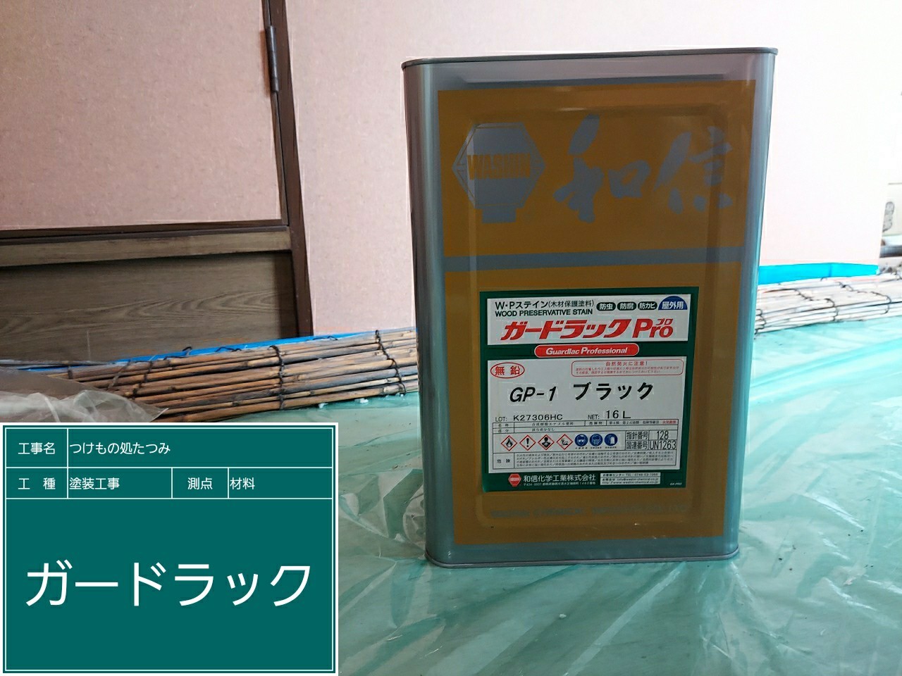 材料・和信ガードラック