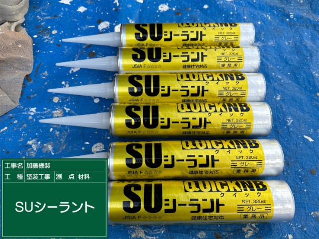 材料・クイックSUシーラント