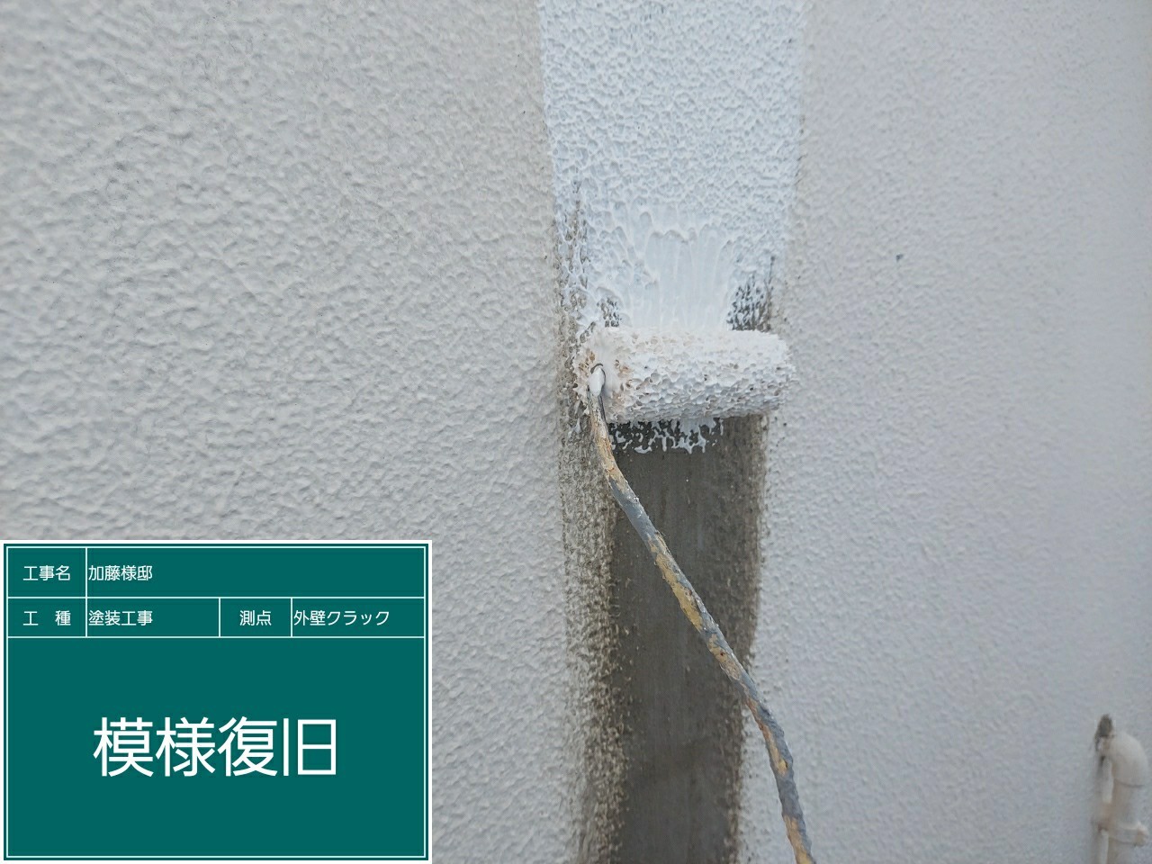 西面補修・模様合わせ