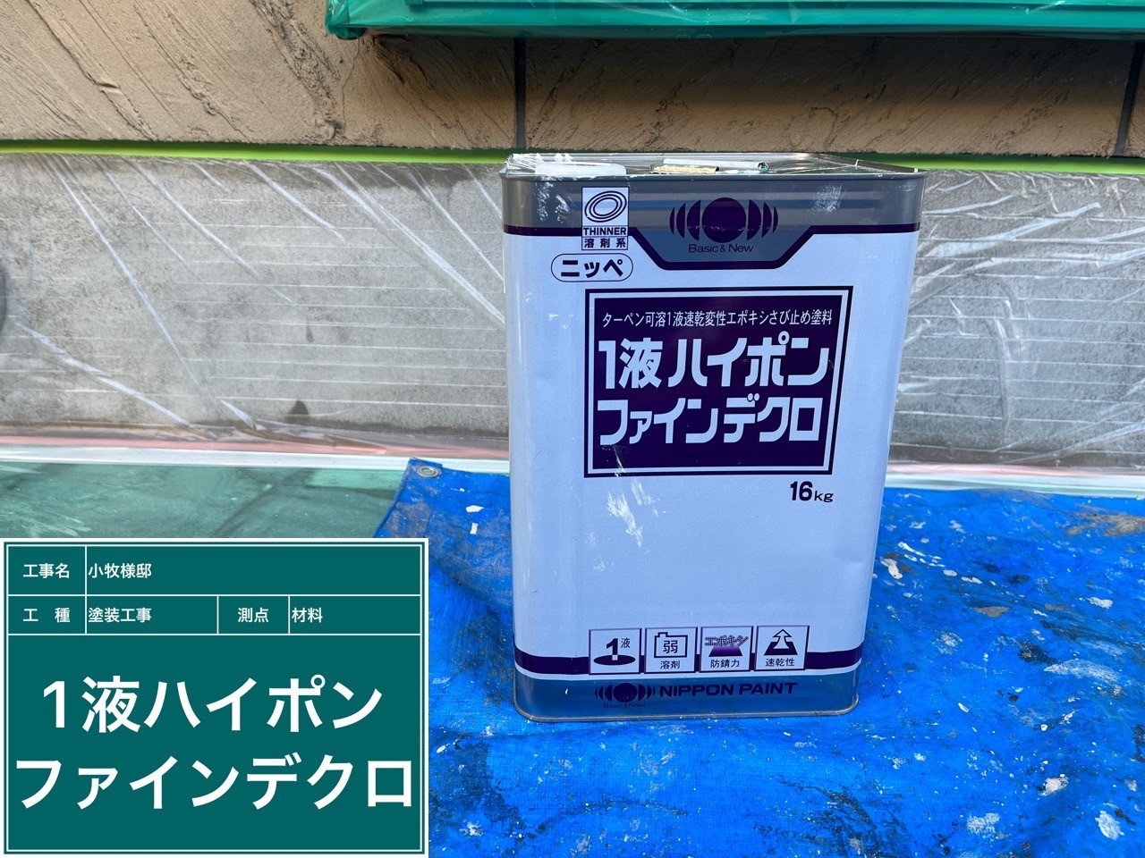 材料・１液ハイポンファインデクロ