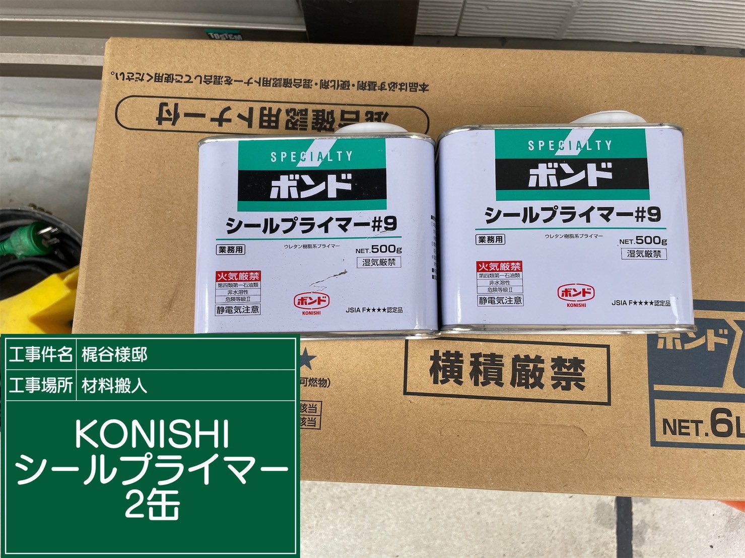 材料・KONISシールプライマー