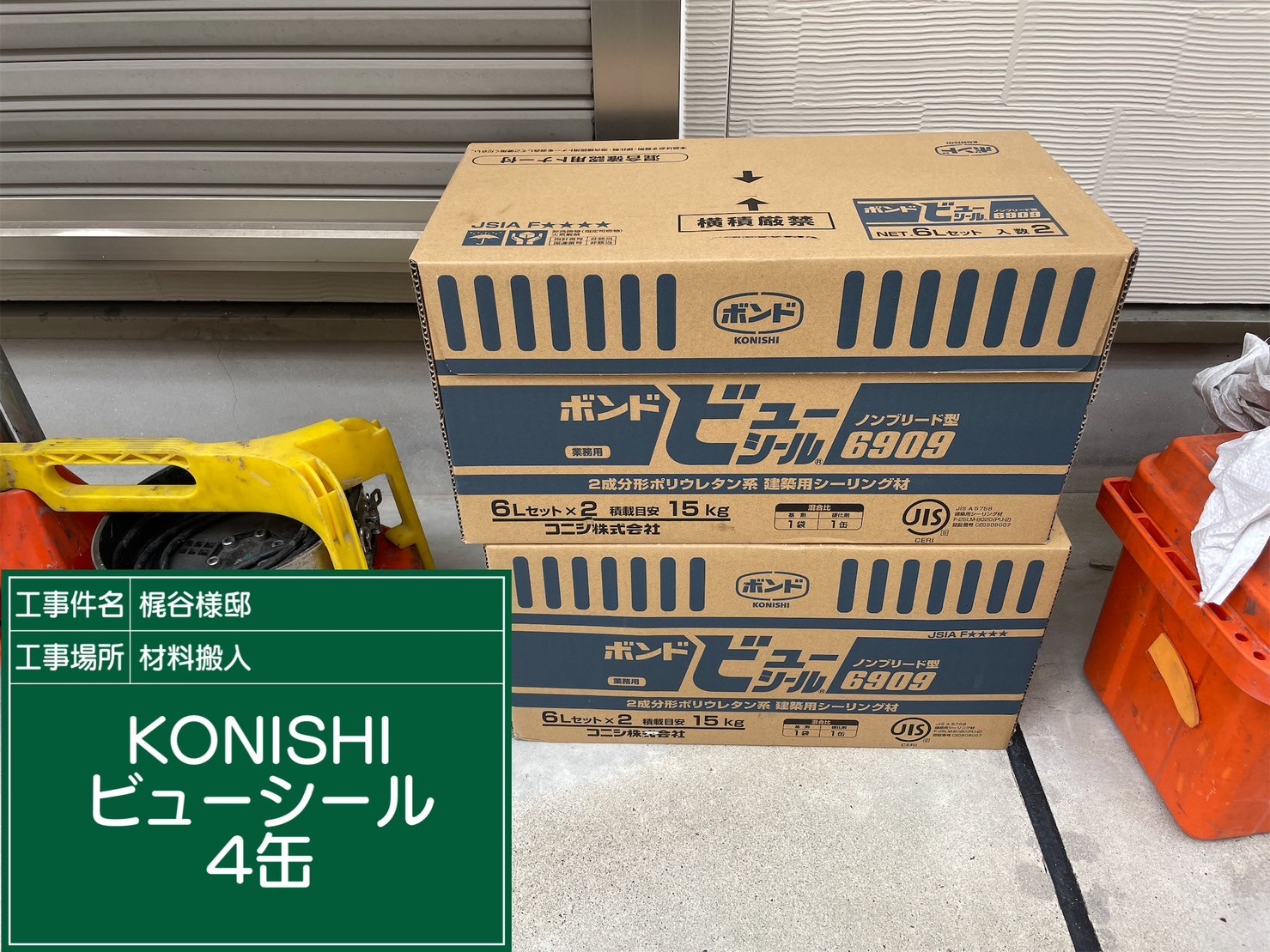 材料・KONISビューシール