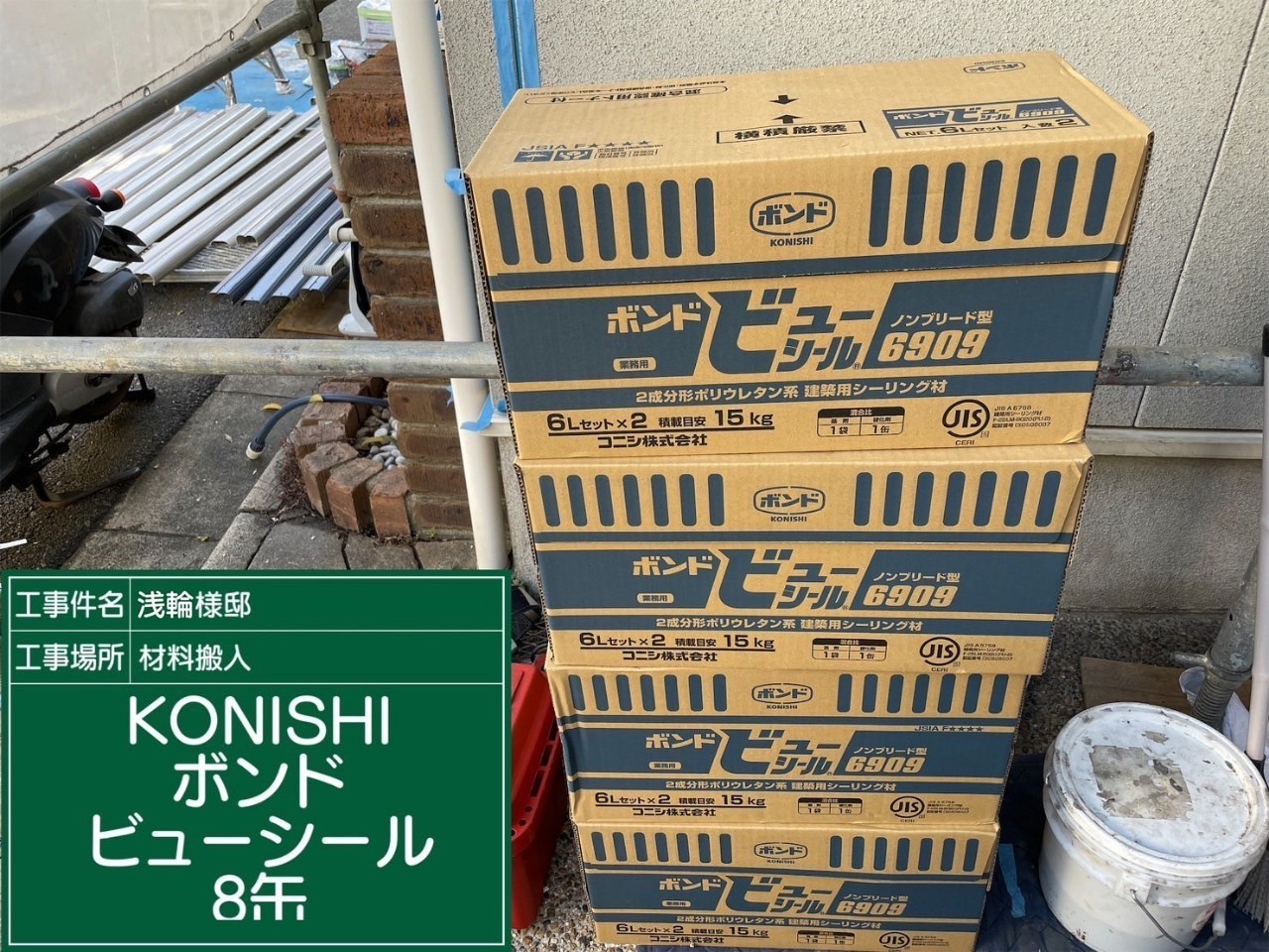 材料・KONISボンドビューシール