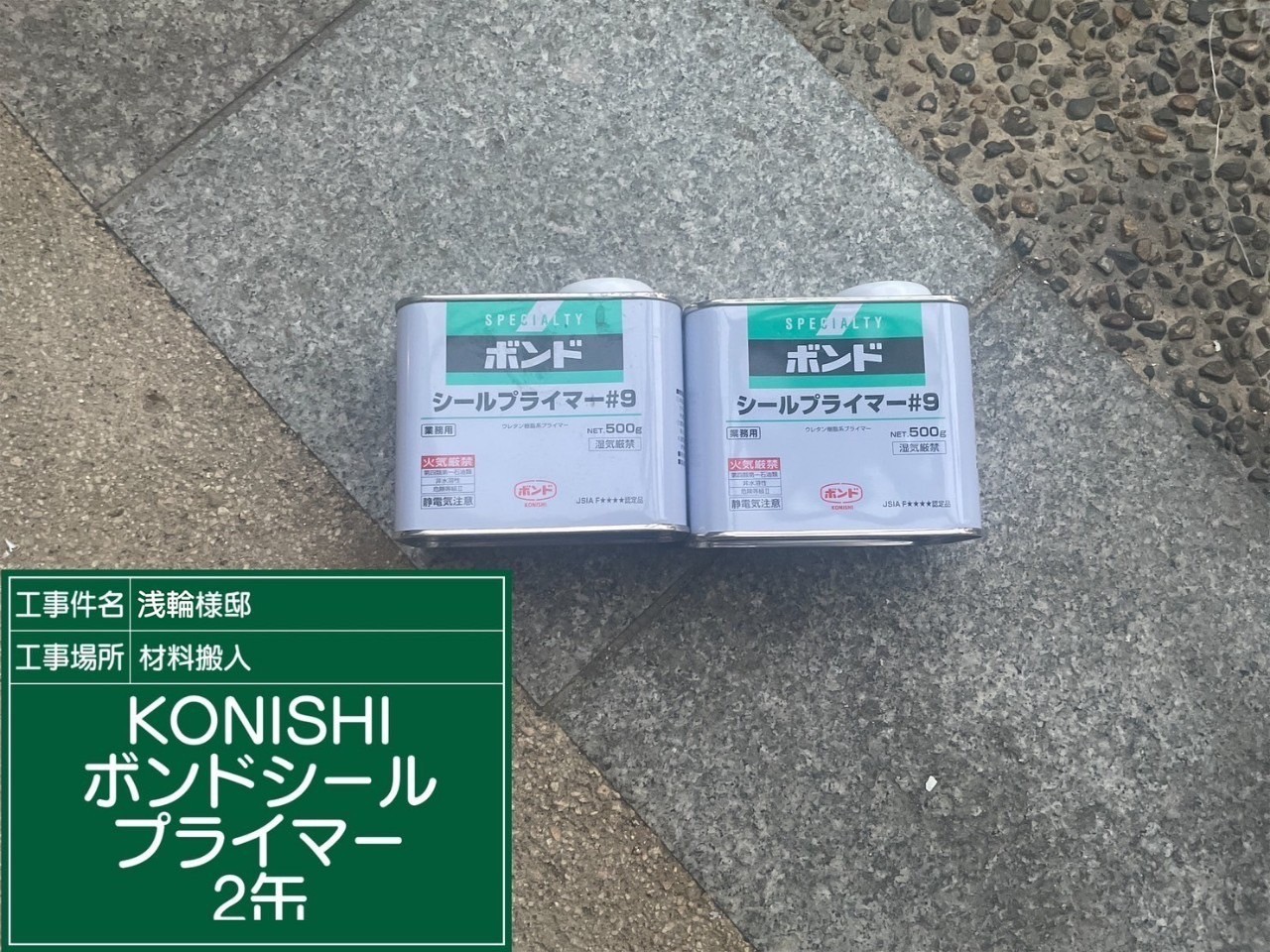 材料・KONISボンドシールプライマー