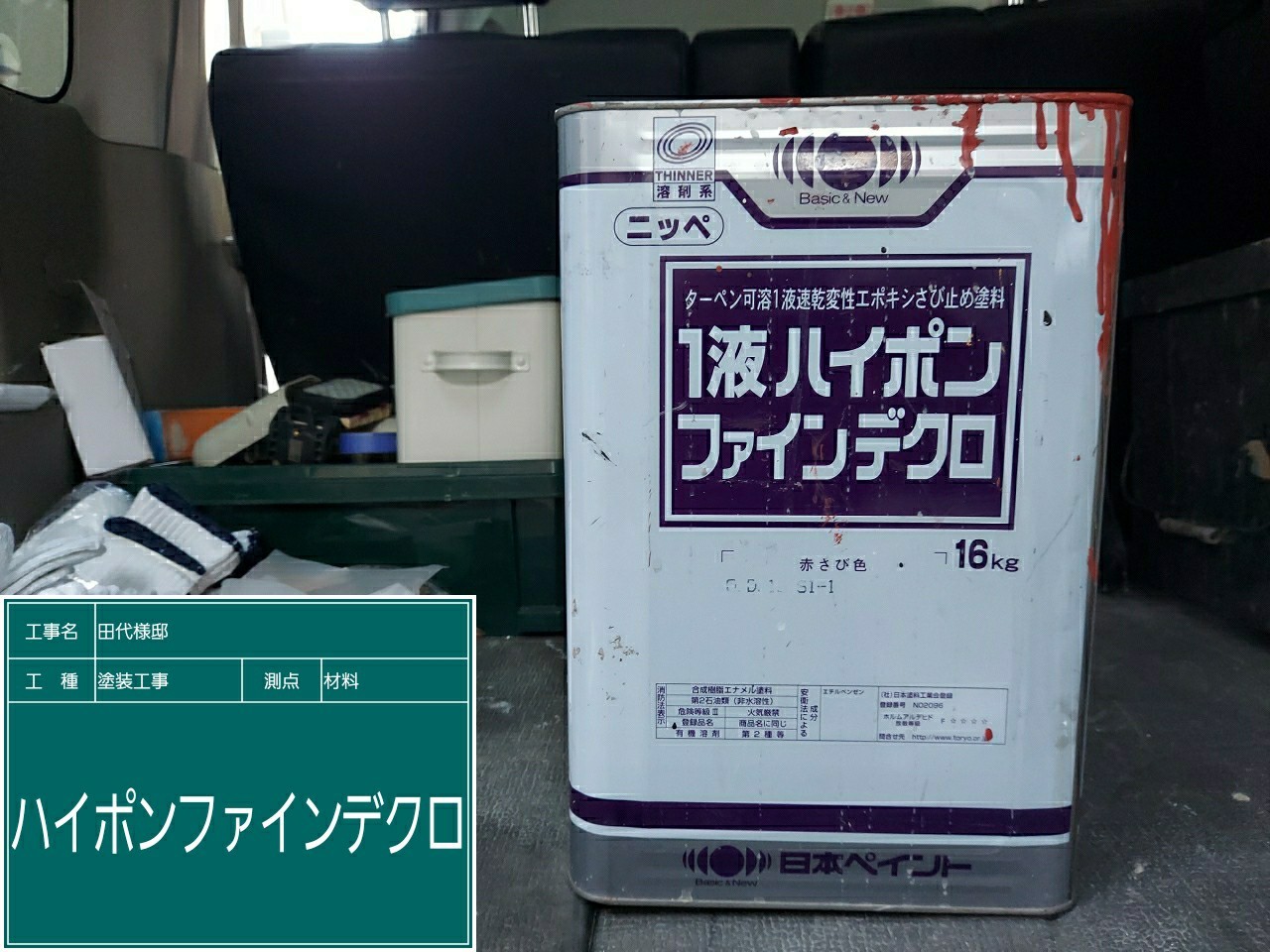 材料・１液ハイポンファインデクロ