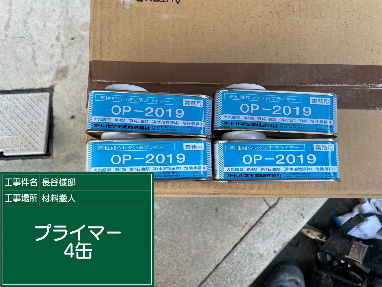 材料・プライマーOPー2019