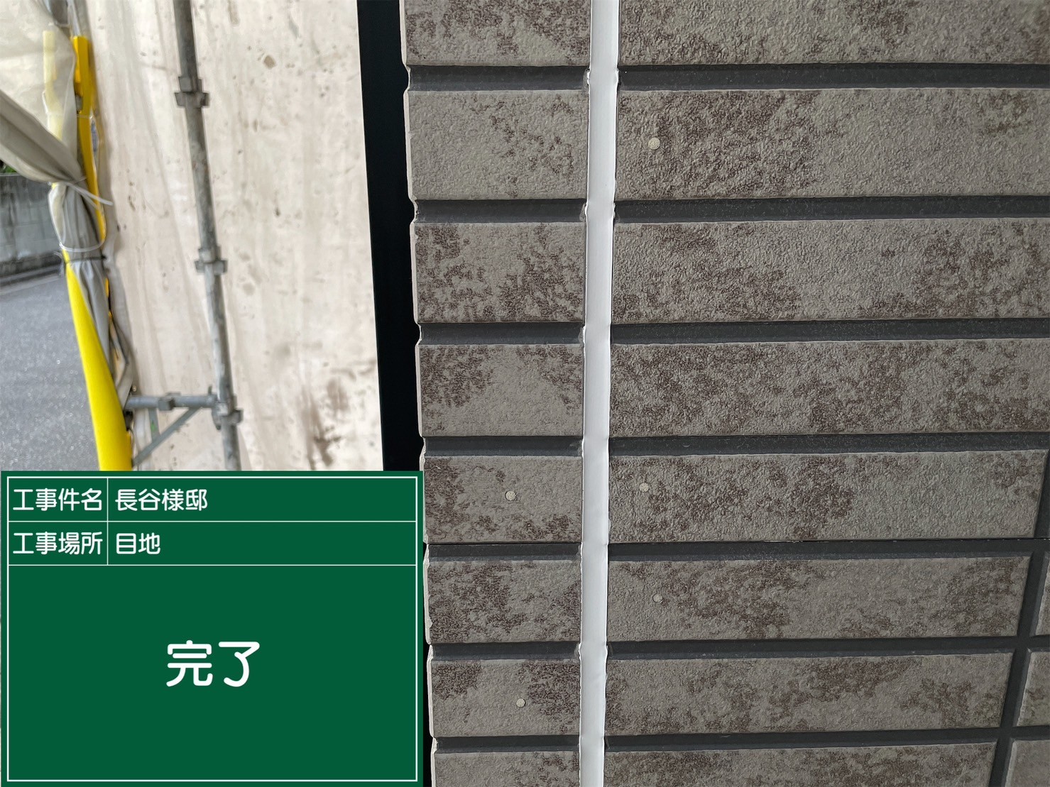 板前目地・完了