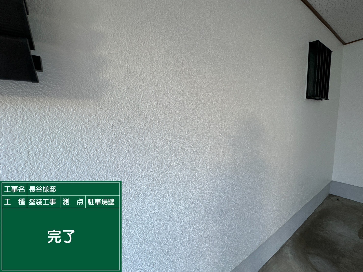 外壁・完了