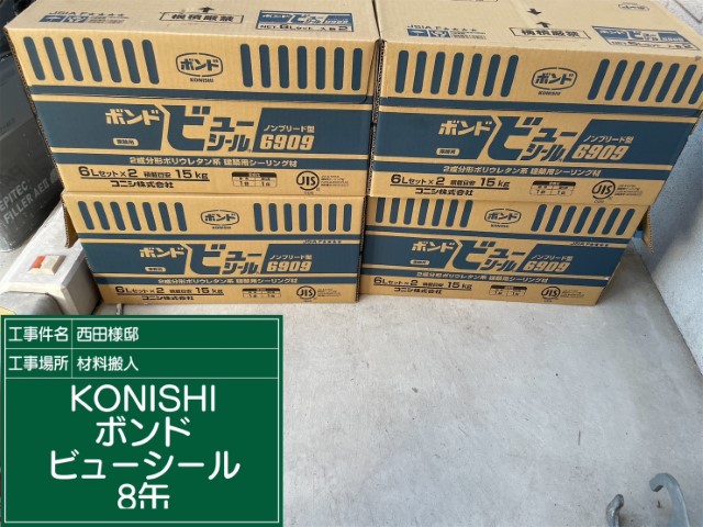 材料・KONISボンドビューシール