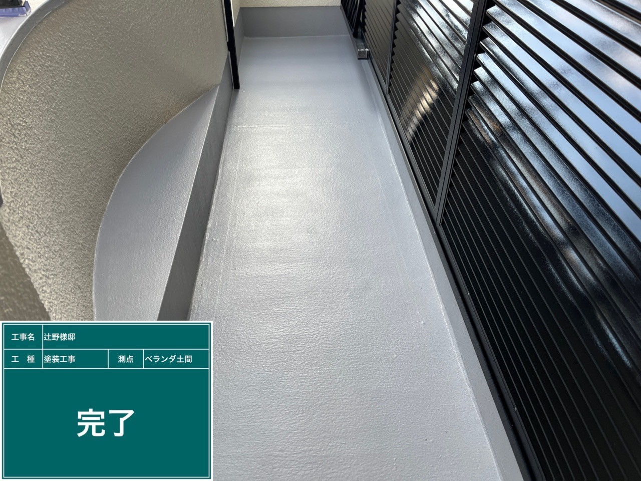 ベランダ土間・完了
