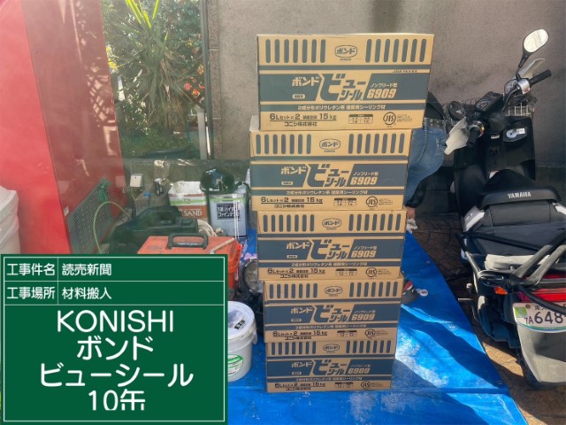 材料・KONISボンドビューシール