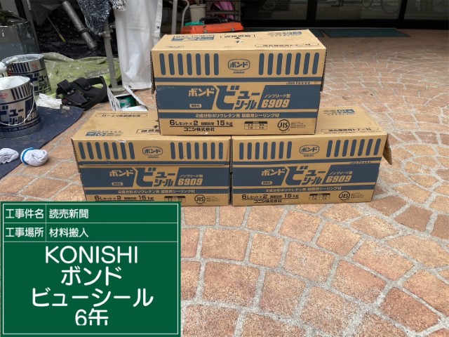 材料・KONISボンドビューシール